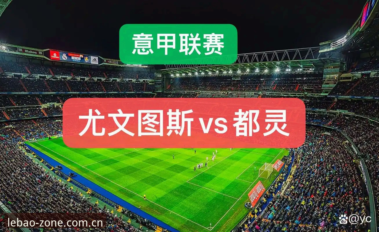 乐宝体育最新版本 都灵德比深度评测:尤文图斯vs都灵的战术博弈与数据前瞻