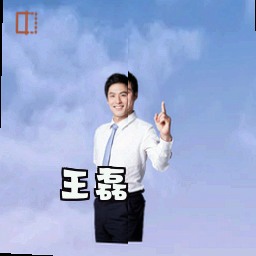 王磊