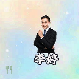 李婷